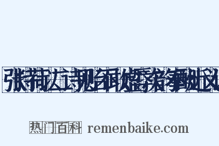 张持荷以二诗见贻不敢虚辱次韵奉酬近义词是什么意思的图片